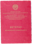 Удостоверение к почетному знаку Ветеран автомобильной промышленности, обложка