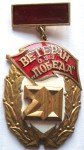 Ветеран ОЭЗ Победа, 20 лет, Знак