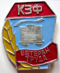 Ветеран труда КЗФ, Значок