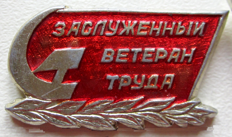 Ветеран труда г краснодар. Значок ветеран труда. Нагрудный знак ветеран труда. Значок Почетный ветеран труда. Ветеранские значки.