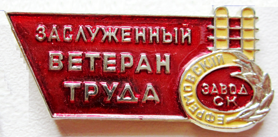 Ветеран труда г краснодар. Ефремовский завод синтетического каучука 1933. Заслуженный ветеран труда. Значок ветеран труда. Почетный ветеран труда.