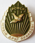 Юный друг природы, РСФСР, Значок