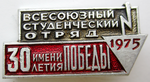 Всесоюзный студенческий отряд имени 30-летия Победы, 1975, Значок