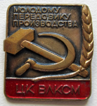 Знак ЦК ВЛКСМ Молодому передовику производства