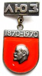 Знак Победителю в соревновании в честь 100 летия В.И. Ленина «ЛЮЗ»