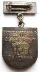 Знак Победителю в соревновании в честь 100 летия В.И. Ленина «ЛЮЗ», оборотная сторона