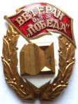 Ветеран ОЭЗ Победа, 10 лет, Знак