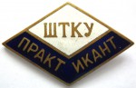 Практикант ШТКУ, Знак