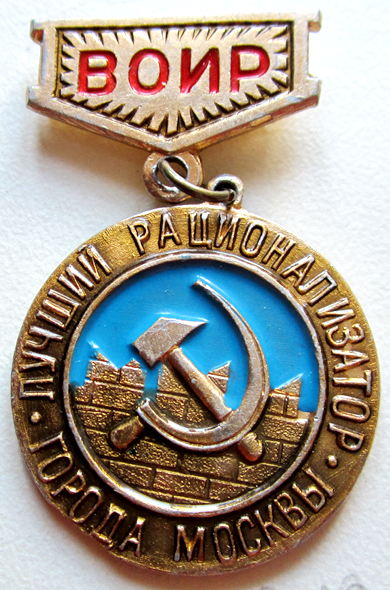 рационализатор. медаль заслуженный изобретатель рсфср. знак лучший рационализатор. медали воир. рационализатор.