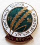 Участнику уборки урожая на целине ЦК ВЛКСМ 1956 год
